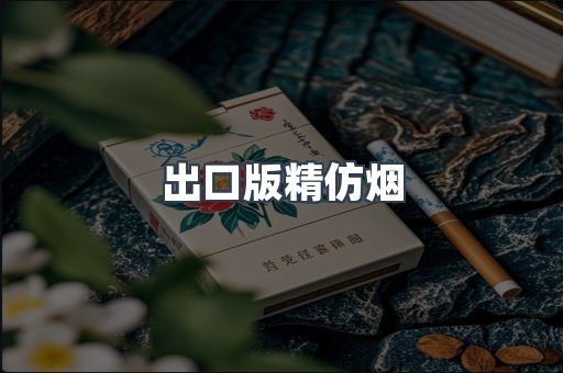 出口版精仿烟