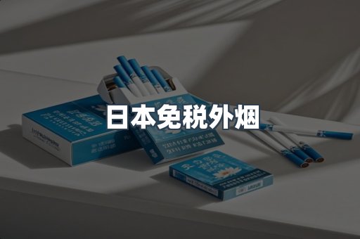日本免税外烟